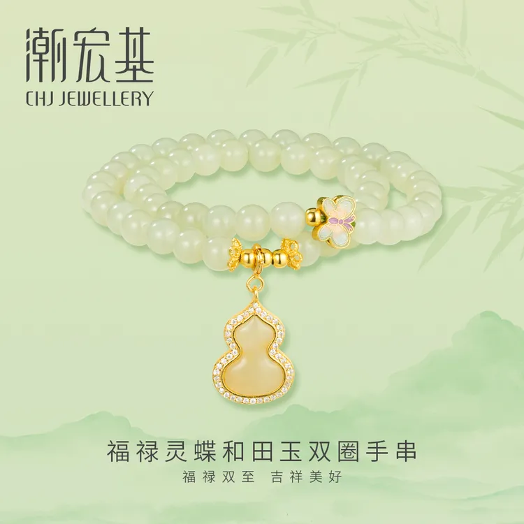 潮宏基福禄灵蝶和田玉双圈蝴蝶福禄葫芦首饰手串天然玉石珠串叠戴