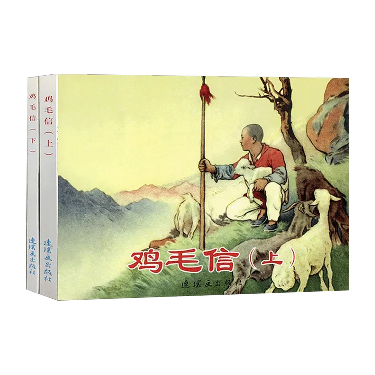 《鸡毛信》连环画小人书经典红色故事怀旧70-80年代50开本上下册