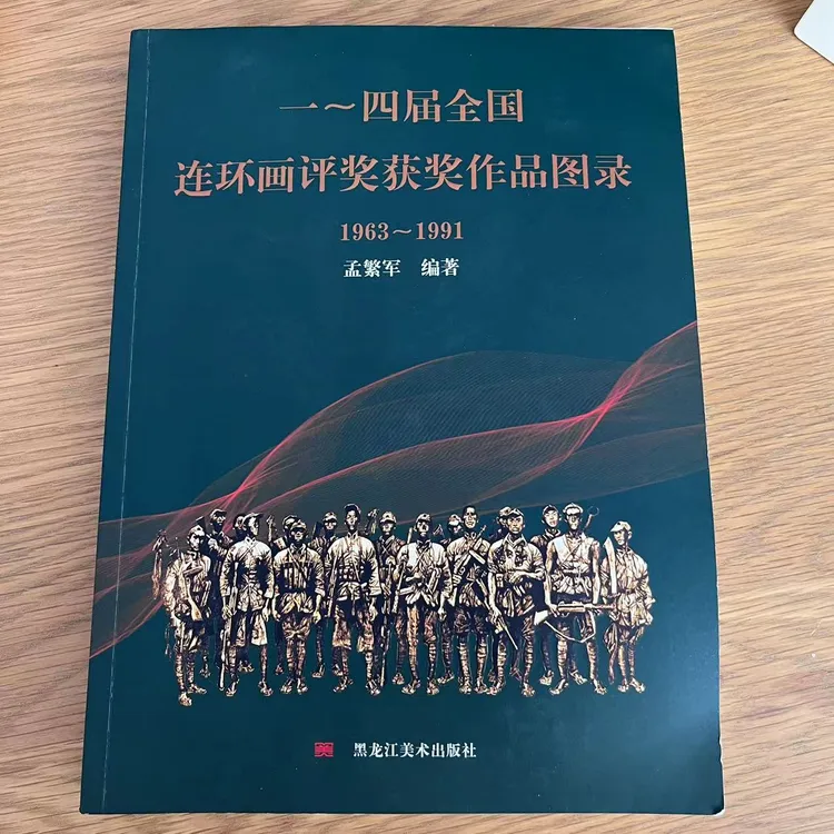 《一~四届全国连环画评奖获奖作品图录 1963-1991》平装专业设计
