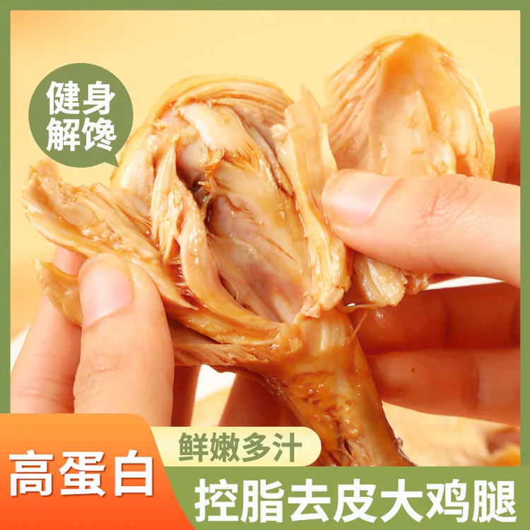 潘阿姨去皮鸡腿高蛋白饱腹轻速食即食健身代餐熟食解馋零食盐焗