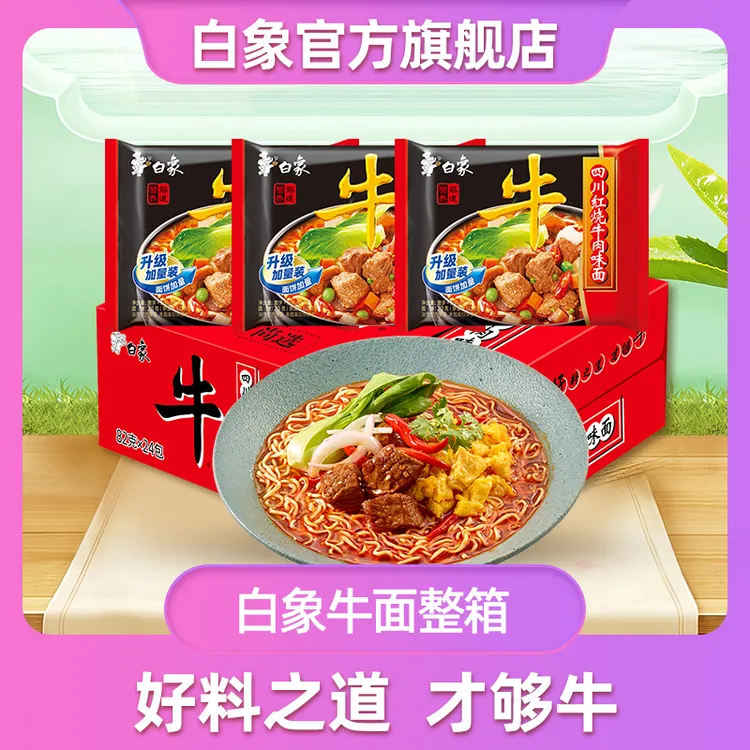 【白象】方便面经典四川红烧牛肉面75g*24包整箱碳水筋道美味口味ZB