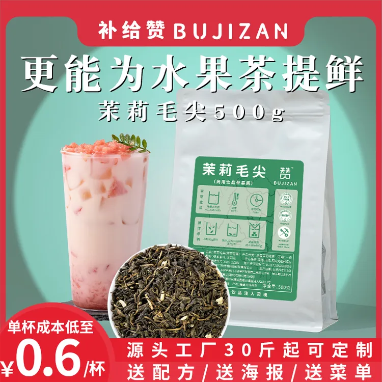 补给赞茉莉毛尖茉莉花茶鲜奶茶手打柠檬茶水果茶奶茶店商用茶叶