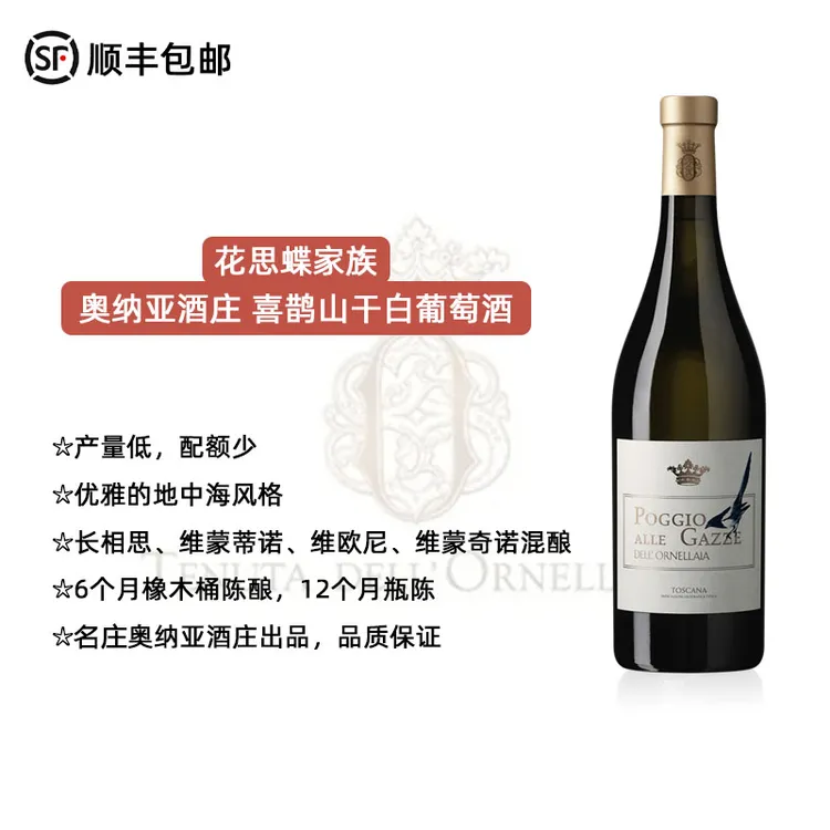 意大利 花思蝶家族 奥纳亚Ornellaia酒庄 喜鹊山干白葡萄酒