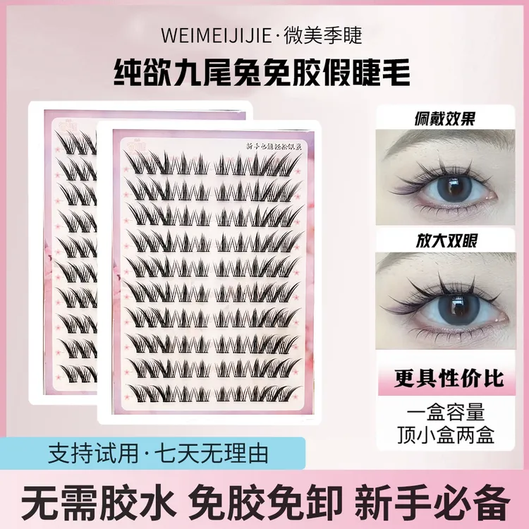 免胶十排大容量纯欲自然九尾兔分段式三部曲假睫毛新手新狐系加长