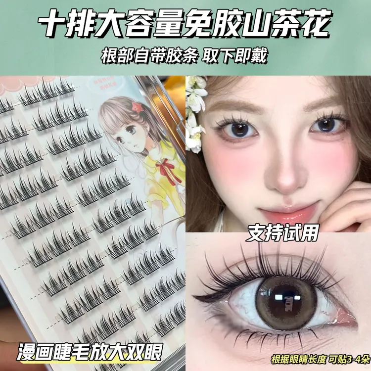 高品质免胶水山茶花假睫毛三部曲分段式柔软自然