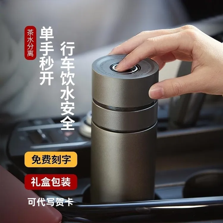 节日送礼一键开盖车载保温杯316不锈钢男士泡茶专用水杯茶水分离