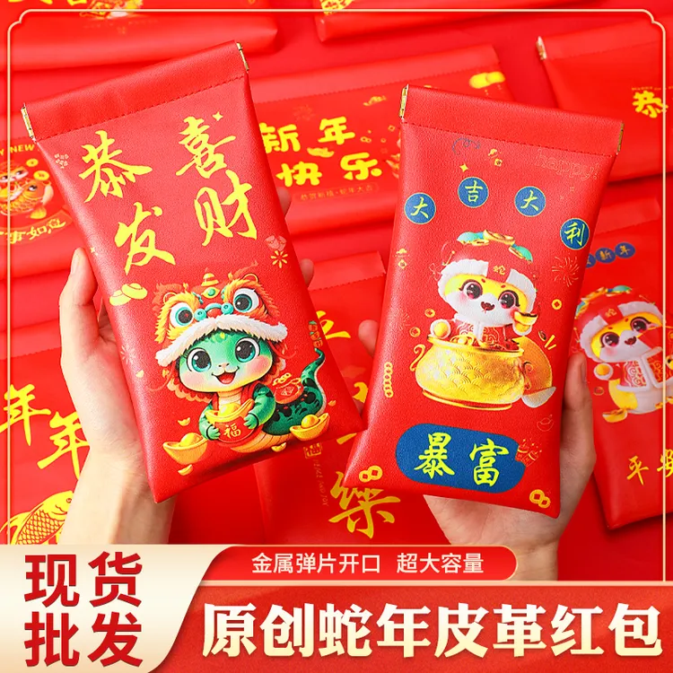 2025皮革红包新年创意红包袋春节压岁钱皮革利是封喜庆吉利大容量