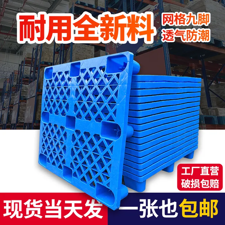 网格九脚塑料托盘仓库防潮垫板叉车托盘卡板货物垫仓板批发厂家商品图