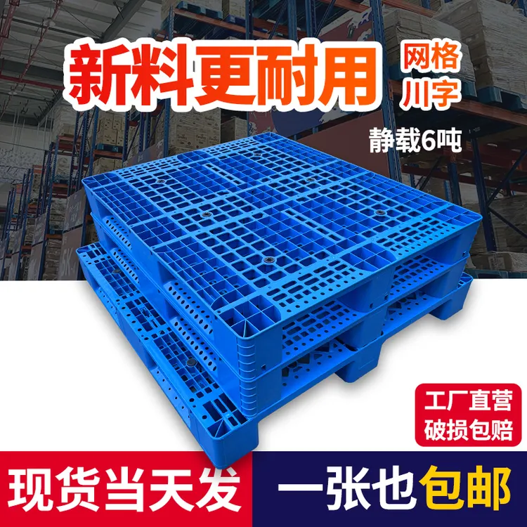加厚网格川字塑料托盘货架立体库塑胶卡板栈板仓库叉车托盘批发