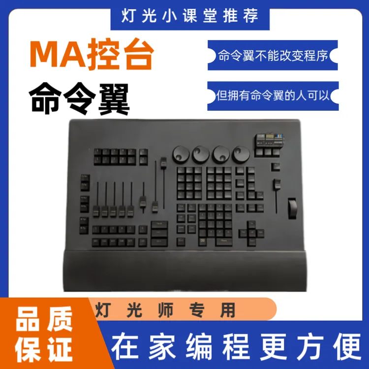 MA命令翼（灯光师必备练习好帮手）
