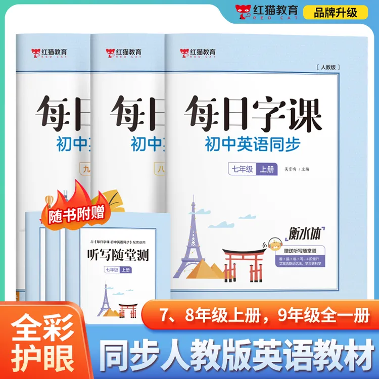 【新学期】初中7-9年级英语每日字课初中英语同步字帖练字训练
