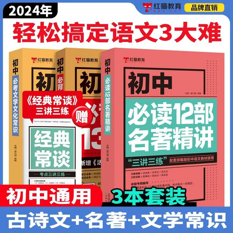 【红猫】初中7-9年级通用三本同步核心考点语文专项突破训练