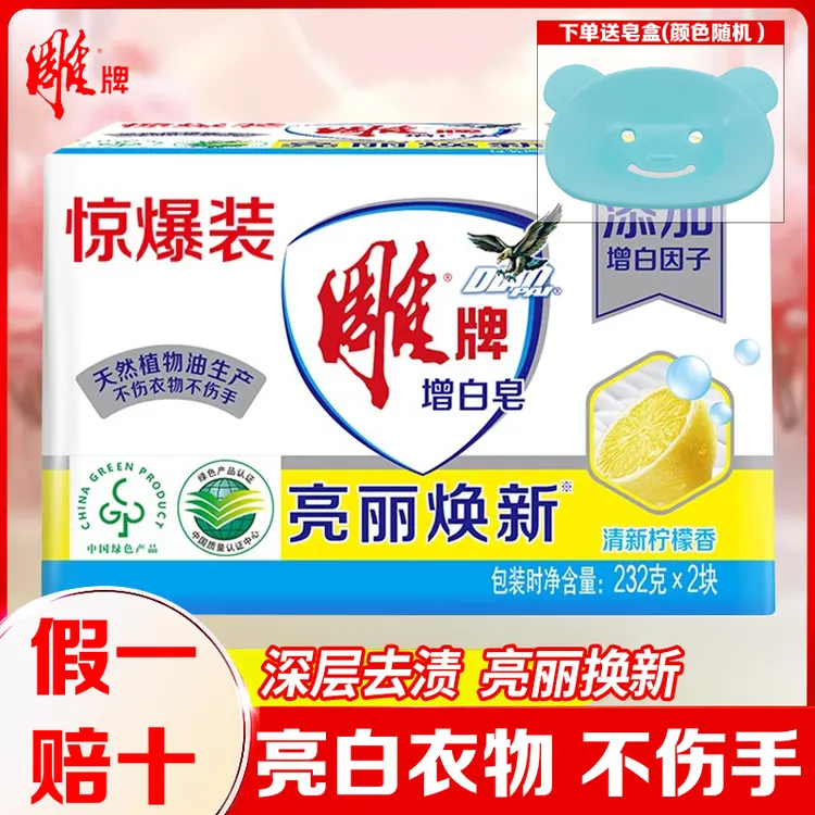 雕牌增白洗衣皂亮白衣物去污肥皂家庭装洗衣皂大块透明皂去污渍