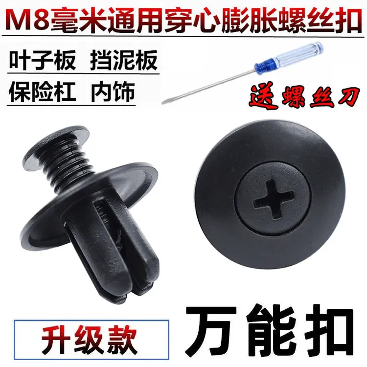 【抢!50套】8mm膨胀螺丝通用车型内衬汽车挡泥板摩托车叶子板修车L3