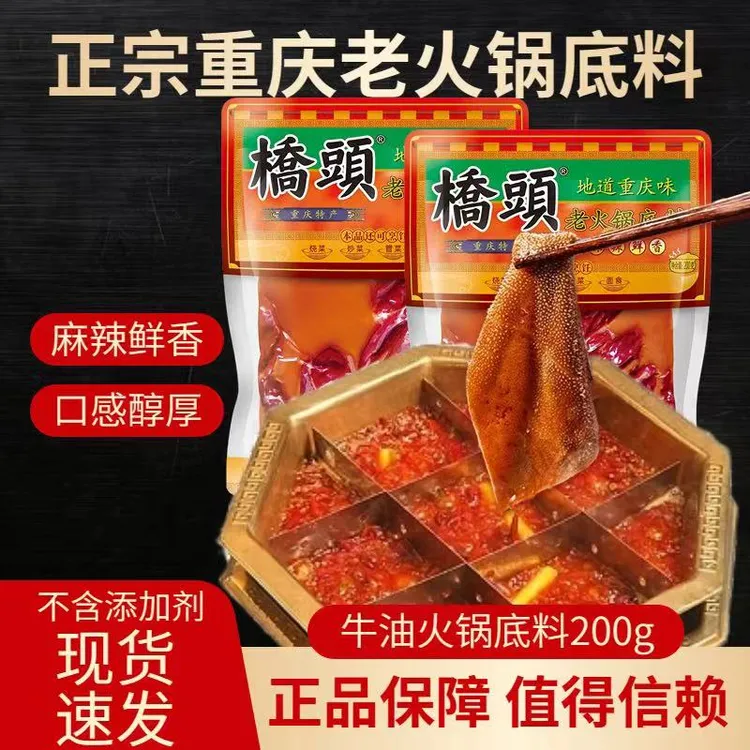 桥头老火锅底料重庆特产200克袋装家用商用麻辣烫特辣火锅料四川