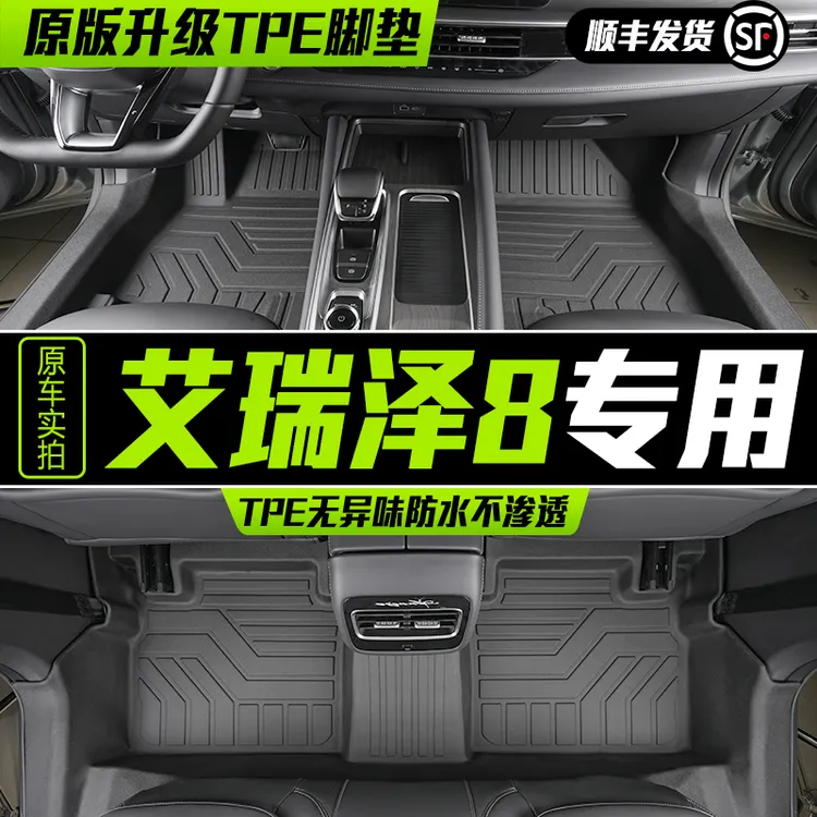 适用于奇瑞艾瑞泽8 pro脚垫全包围内饰改装TPE装饰汽车脚垫大包围