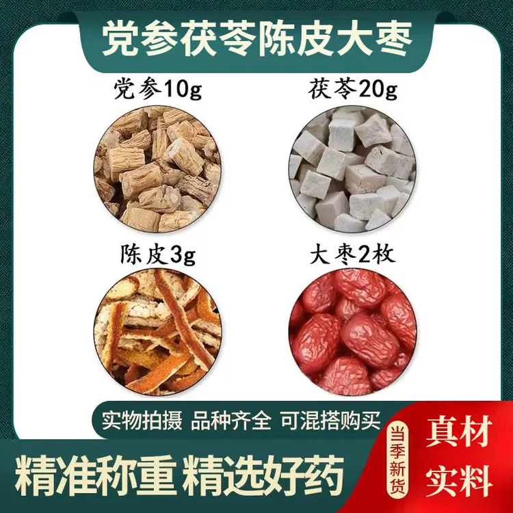 党参10克茯苓20克陈皮3克大枣2个组合养生代茶饮党参茯苓陈皮大枣