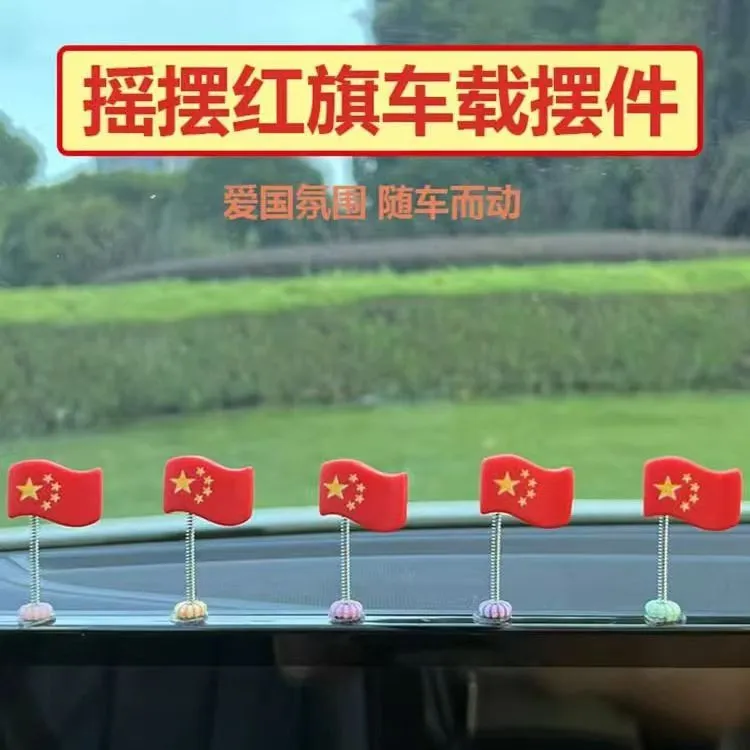 汽车摆件摇摆国旗车载中控台红旗个性装饰车内饰品用品摇头小红旗