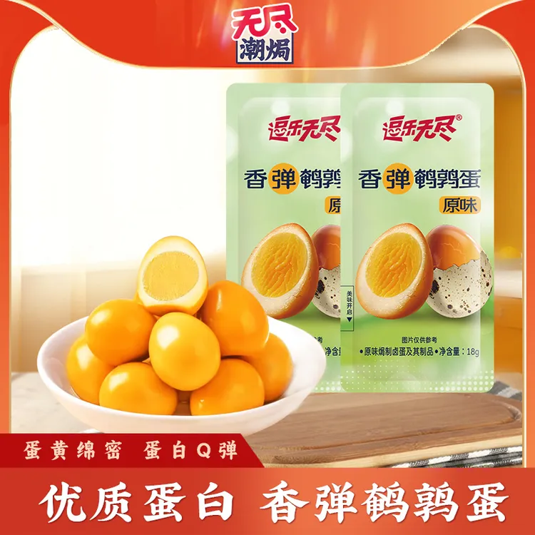 无尽潮焗逗乐鹌鹑蛋开袋即食解馋小零食休闲追剧泡面