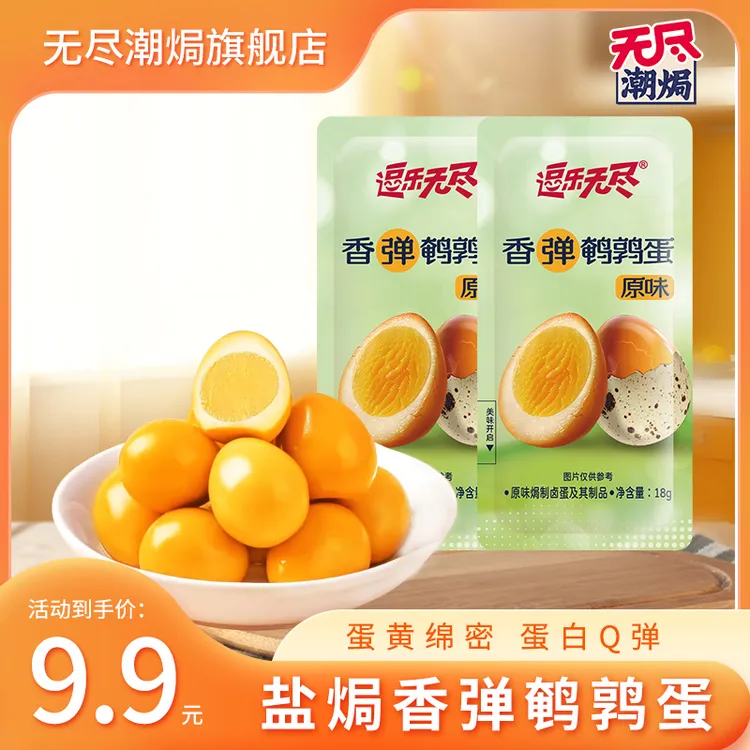 无尽潮焗【45颗鹌鹑蛋】正宗客家盐焗鹌鹑蛋开袋即食（试吃两包）