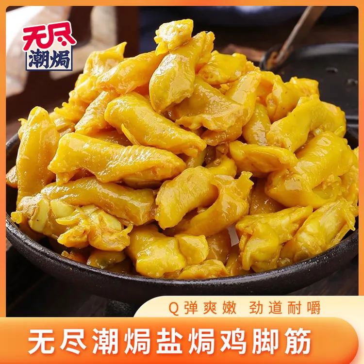 【盐焗鸡脚筋】无尽嚼劲Q弹鸡脚筋广东特色休闲健康小零食开袋即食
