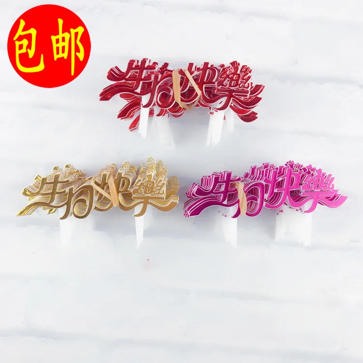塑料插卡生日快乐蛋糕插牌简约烘焙蛋糕装饰插件中文彩色仿亚克力