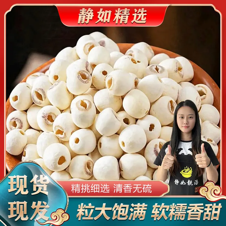 精选无硫 清香营养食材 滋补农产品手工白莲子