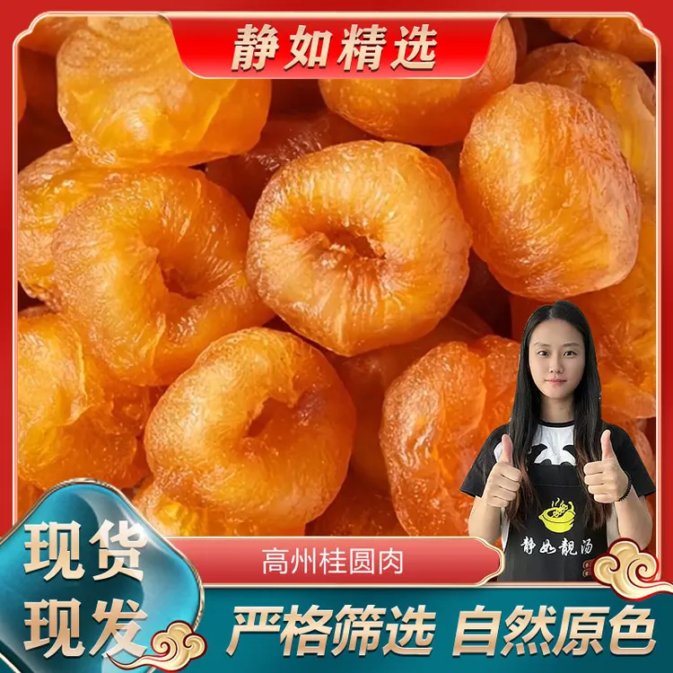 桂圆肉干 荔枝柴火烘焙食用高州农产品龙眼肉 无硫 煲汤炖甜品