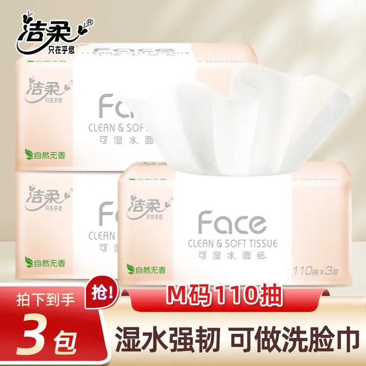洁柔粉face抽纸3层110抽自然无香家用面巾纸餐巾纸母婴可用3包