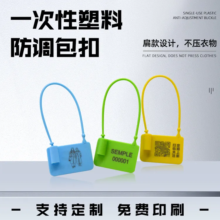 一次性防调包扣防盗扣鞋包防伪衣服防拆退货凭证标签扎带吊牌塑料