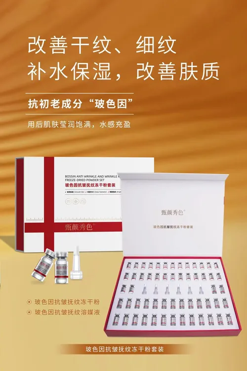 【冻干粉】玻色因抗皱抚纹冻干粉套装