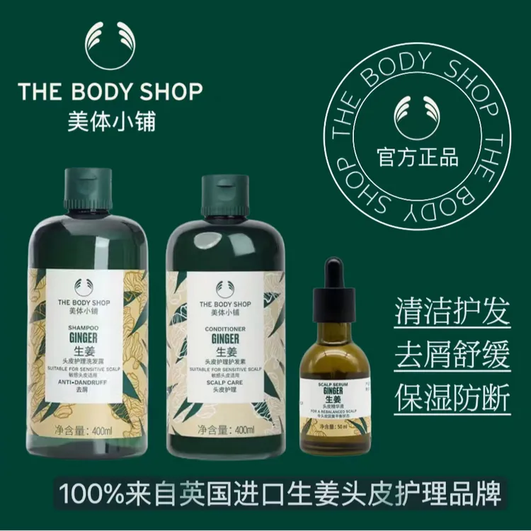The body shop/美体小铺生姜头皮护理洗发护发400ml（临期25年9月）