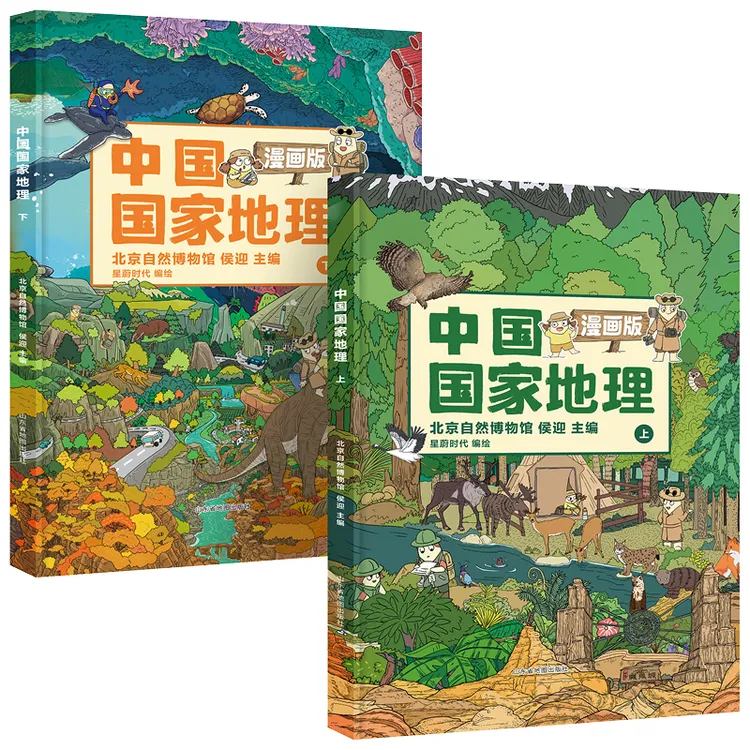 Dipper/北斗 漫画版中国国家地理2册