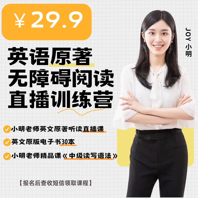 《英语原著无障碍阅读》直播训练营