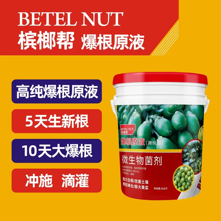槟榔帮爆根原液生根壮棵膨果增产果树蔬菜等