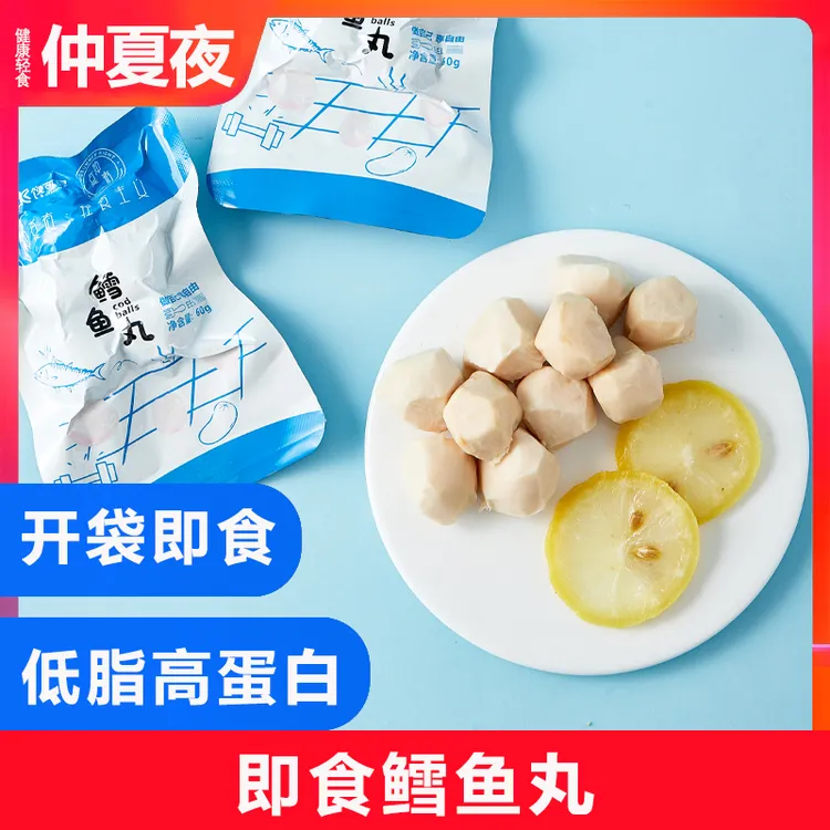 60g*8包仲夏夜食品鲜嫩鳕鱼丸低脂肪代餐即食鱼肉丸高蛋白质零食