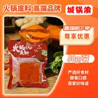 【到手10袋】城锅渝重庆牛油火锅底料50g/袋炒菜干锅麻辣烫