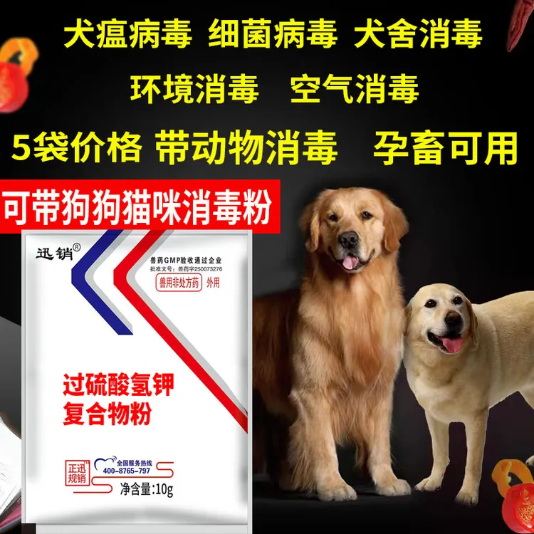 迅销过硫酸氢钾粉狗狗猫猫犬瘟病毒细菌病毒犬舍消毒环境消毒药