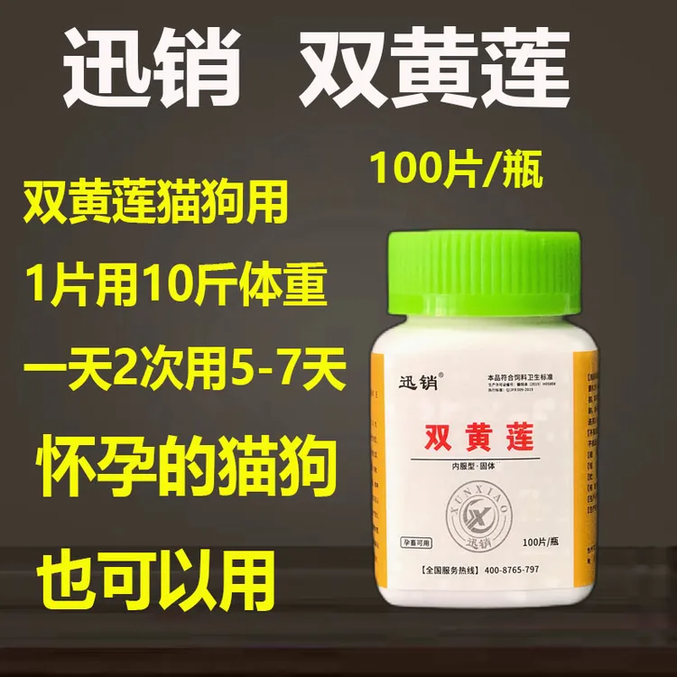 双黄莲兽用狗狗猫用的双黄莲100片/瓶商品图