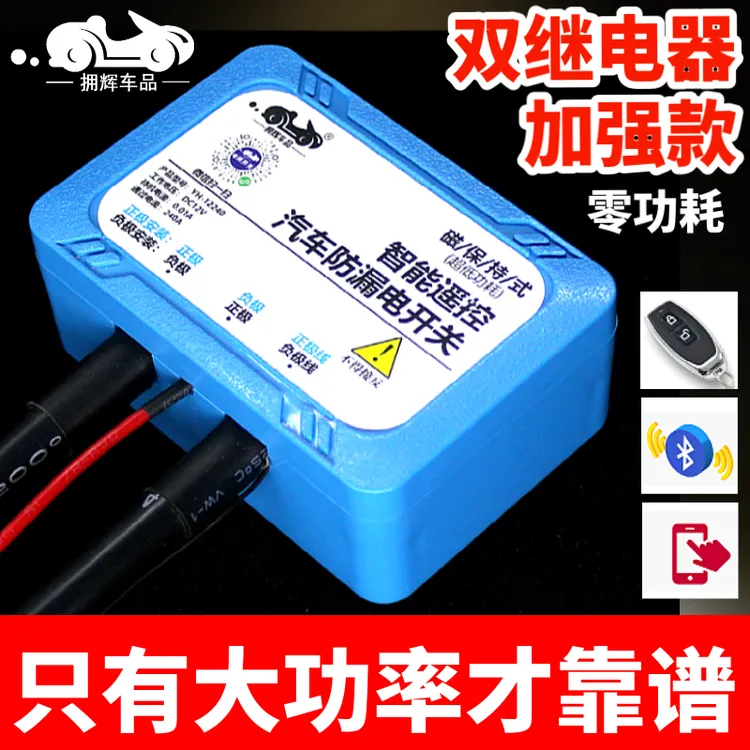 蓝牙遥控汽车电瓶断电开关防漏电防亏电开关小车12v自动断电器