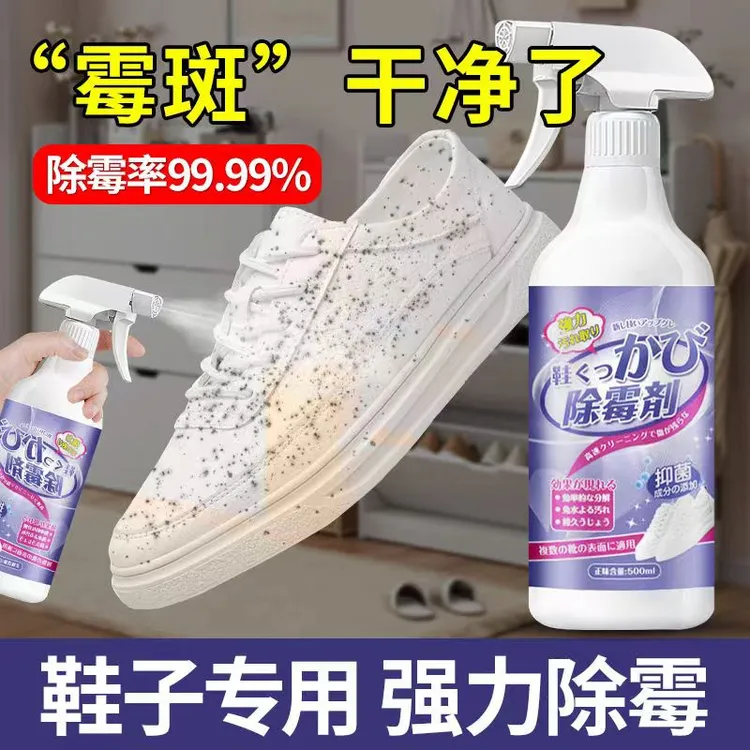 鞋子除霉剂霉点霉菌清洁剂球鞋除霉剂帆布网鞋发霉去霉剂白鞋霉点