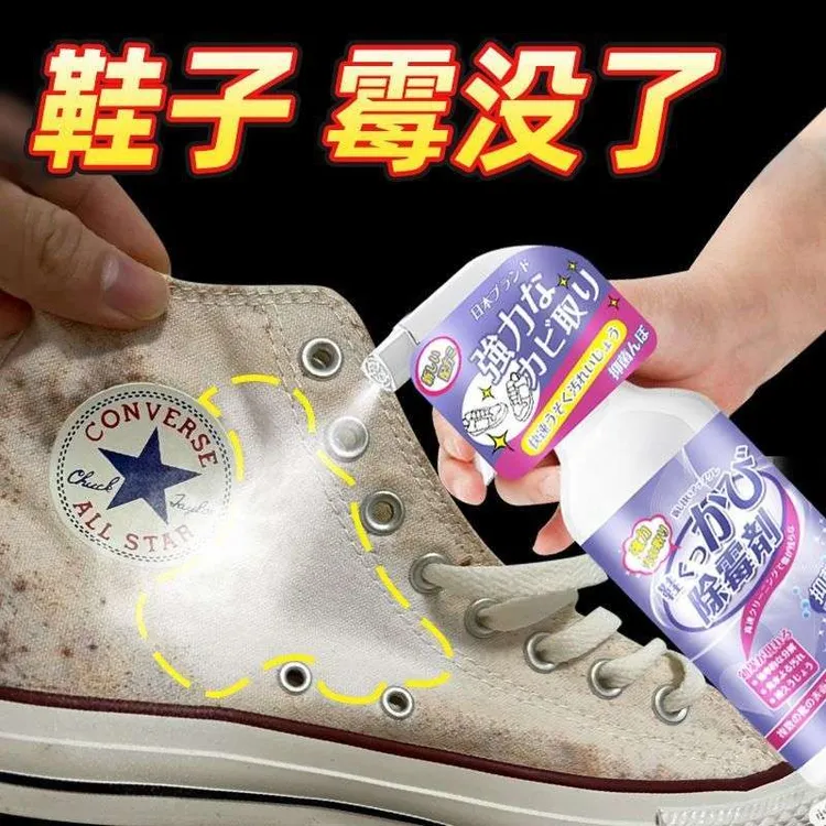 鞋子去霉点霉斑清除剂清洁剂球鞋霉菌除霉剂帆布清洁剂防霉家用