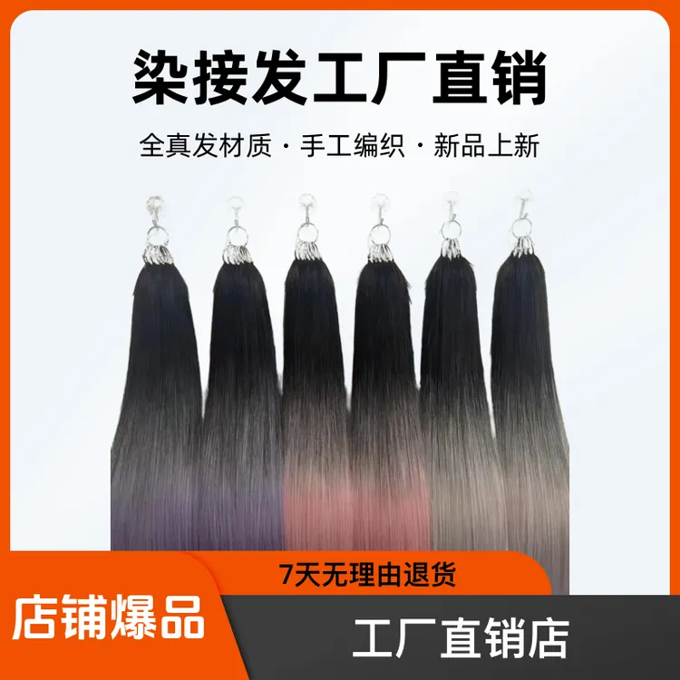 画染羽毛新无折头接发工厂直销店全真发颜色持久画染接发