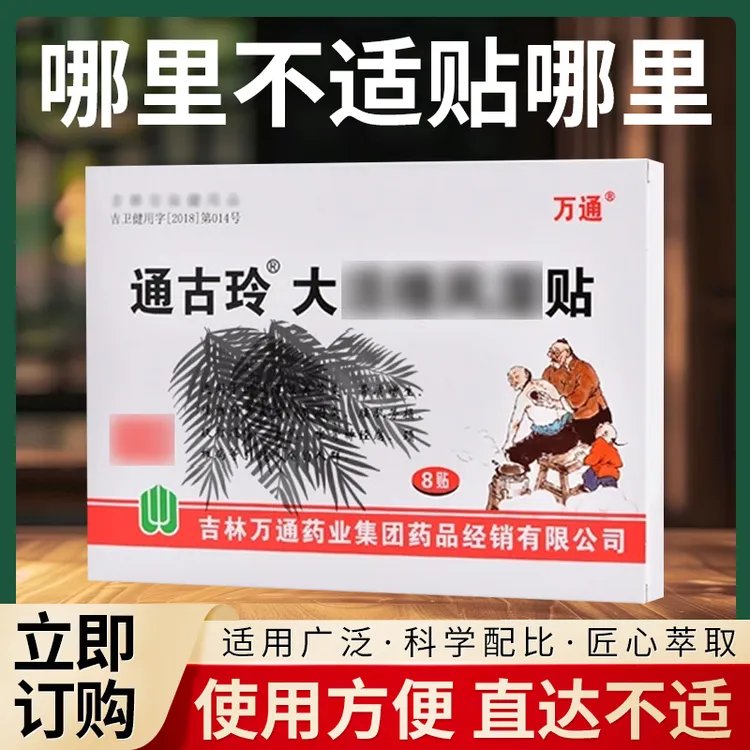 万通通古玲大活络风湿贴腰椎颈椎膝关节外用家用舒缓肩颈