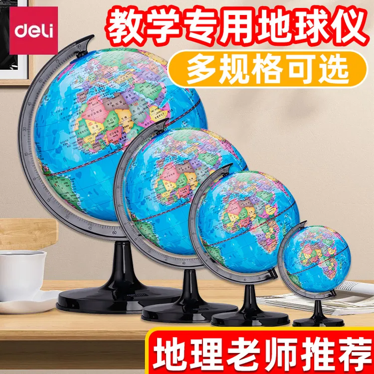 得力地球仪3d立体正版小学生初中生儿童启蒙教学用小型地理地图