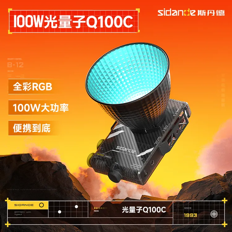 光量子100WQ100C斯丹德COB全彩超亮便携补光灯摄影短视频拍摄专业