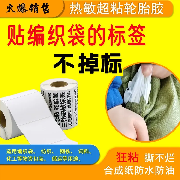 强力高粘轮胎胶优质标签贴纸编织麻袋蛇皮袋布匹无纺布热敏打印纸
