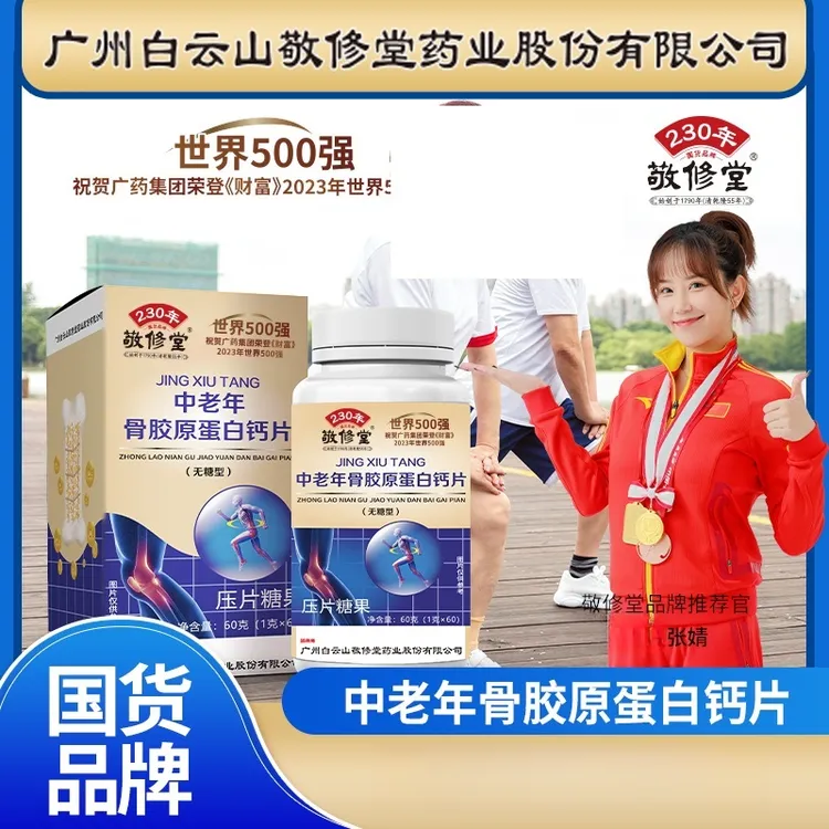 百年老品牌（拍1发6盒）中老年骨胶原蛋白钙片 60片 无蔗糖型