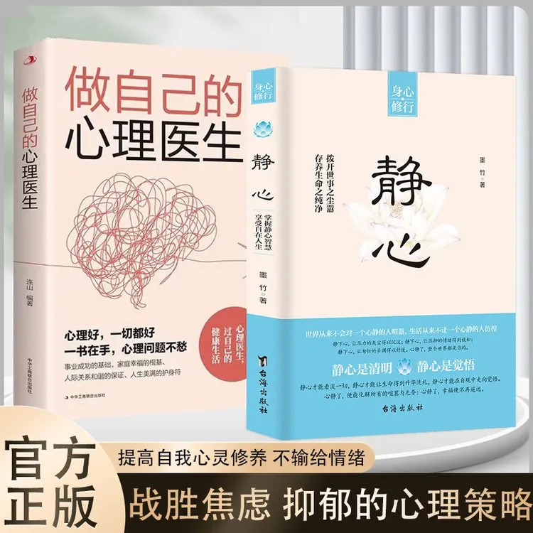 静心做自己的心理医生正版人生智慧哲学成功励志书籍正能量治愈系