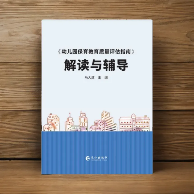幼儿园教师保育教育质量评估指南解读与辅导优秀成长发展启蒙